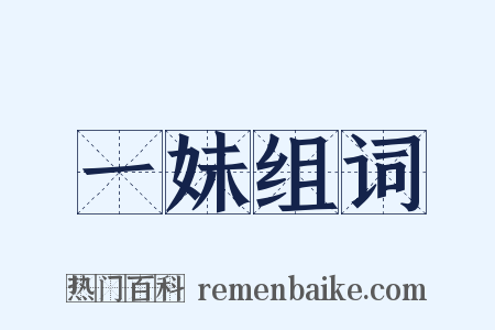 一妹组词是什么意思的图片